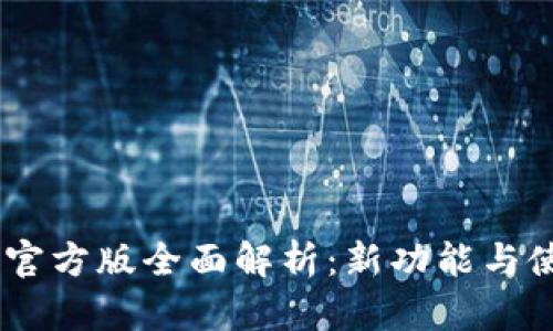 IM 2.0官方版全面解析：新功能与使用技巧