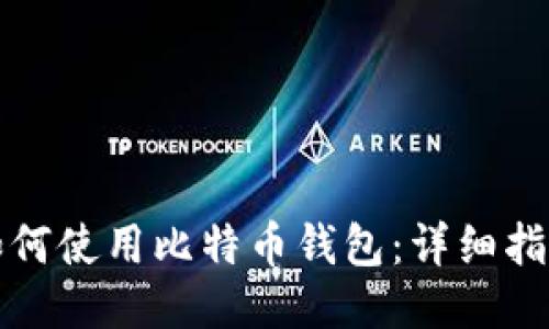 如何使用比特币钱包：详细指南