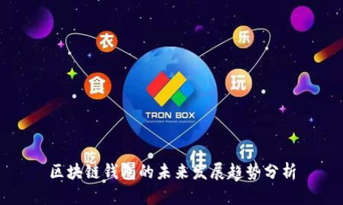 区块链钱包的未来发展趋势分析