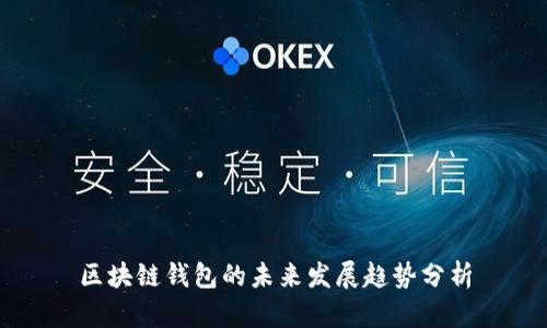 区块链钱包的未来发展趋势分析