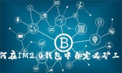 如何在IM2.0钱包中自定义矿
