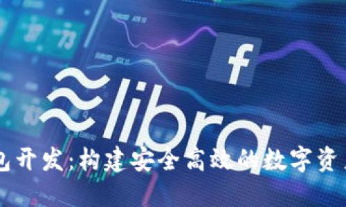 区块链钱包开发：构建安全高效的数字资产管理平台
