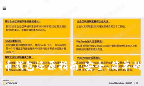 虚拟币钱包还原指南：安全、简单的步骤