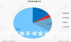 在哪里能够购买便宜的区