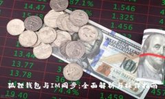 狐狸钱包与IM同步：全面解