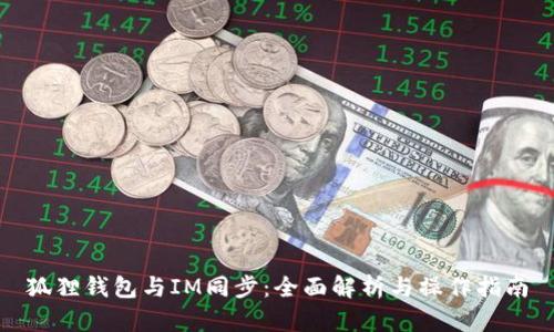 狐狸钱包与IM同步：全面解析与操作指南