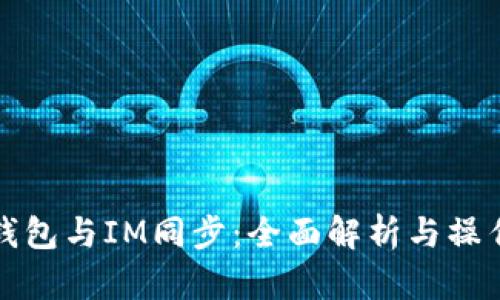 狐狸钱包与IM同步：全面解析与操作指南