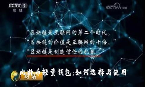 比特币轻量钱包：如何选择与使用