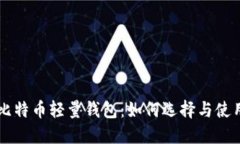 比特币轻量钱包：如何选