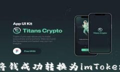 如何将钱成功转换为imTo