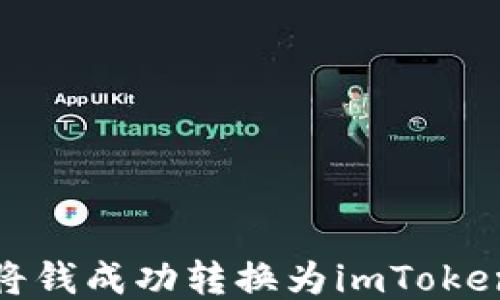 
如何将钱成功转换为imToken 2.0