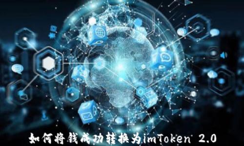 
如何将钱成功转换为imToken 2.0