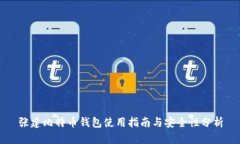 张建比特币钱包使用指南