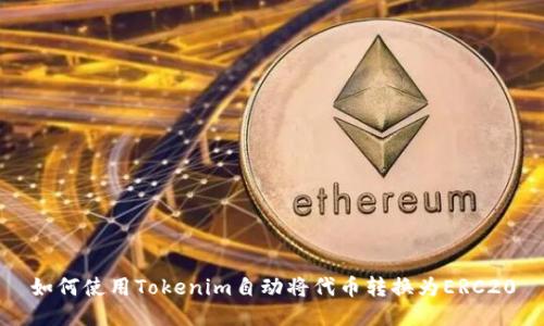 如何使用Tokenim自动将代币转换为ERC20