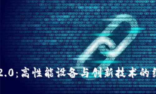 IM2.0：高性能设备与创新技术的结合