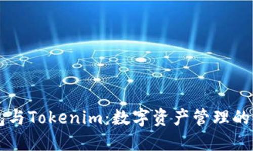 币印钱包与Tokenim：数字资产管理的最佳选择