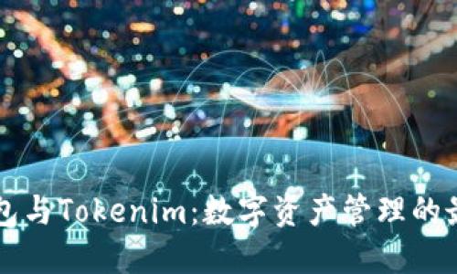 币印钱包与Tokenim：数字资产管理的最佳选择