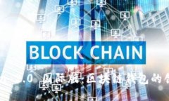 ImToken 2.0 国际版：区块链