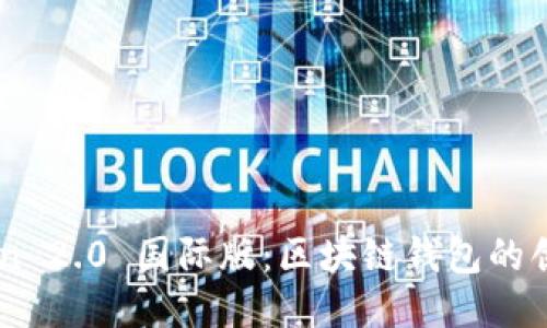 ImToken 2.0 国际版：区块链钱包的创新之路