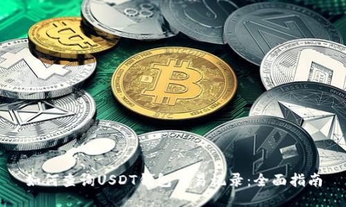 如何查询USDT钱包交易记录：全面指南