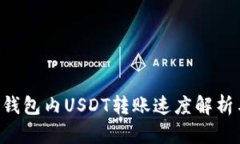 IM2.0钱包内USDT转账速度解