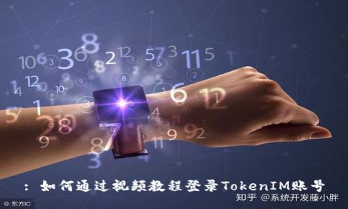 : 如何通过视频教程登录TokenIM账号