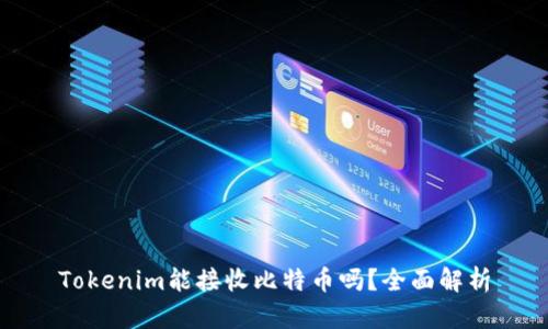 Tokenim能接收比特币吗？全面解析