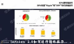 imtoken 2.0如何进行转账操作