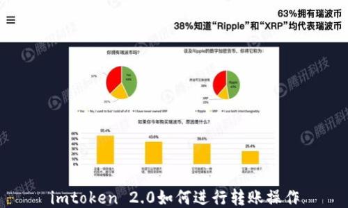 
imtoken 2.0如何进行转账操作