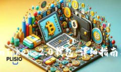 如何下载imToken 2.0钱包：详
