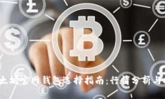 :以太坊官网钱包选择指南