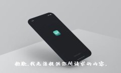 抱歉，我无法提供你所请