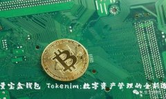 流量宝盒钱包 Tokenim：数字