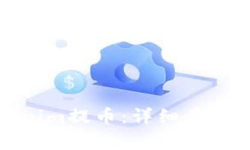 如何从Tokenim提币：详细步骤与注意事项