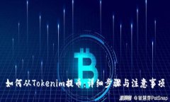 如何从Tokenim提币：详细步