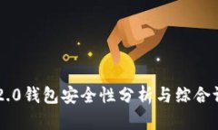 IM2.0钱包安全性分析与综合