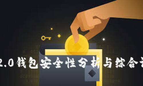 IM2.0钱包安全性分析与综合评估