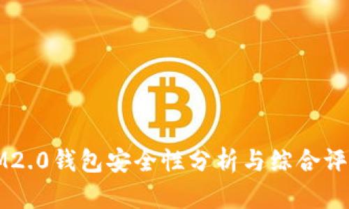 IM2.0钱包安全性分析与综合评估