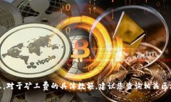 很抱歉，我无法为您提供