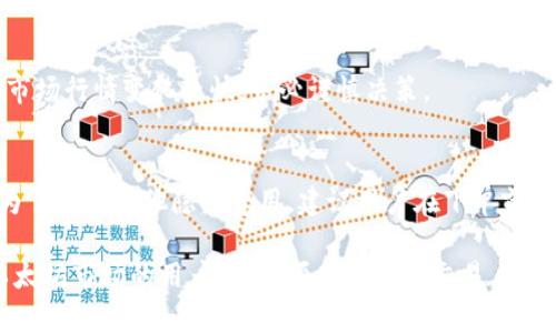 tailitokenim在哪购买以太坊/taili
tokenim, 以太坊, 数字货币/guanjianci

在数字货币的世界里，以太坊（Ethereum）被广泛用于智能合约和去中心化应用的开发。近年来，以太坊的受欢迎程度不断上升，许多人开始关注如何购买这一加密货币。在众多平台中，Tokenim由于其便捷的操作和丰富的交易选项而受到众多用户的青睐。

在本篇文章中，我们将详细介绍在Tokenim上购买以太坊的步骤，同时探讨相关的问题，包括Tokenim的优势、以太坊的基本知识、购买以太坊的注意事项以及Tokenim的安全性等。通过对这些问题的深入研究，希望能够帮助广大用户更好地理解并参与到以太坊的交易中来。

一、Tokenim的优势及功能
Tokenim是一个相对新兴的数字货币交易平台，相比于其他的交易所，它有一些独特的优势和功能。

首先，Tokenim的用户界面非常友好，即使是初学者也能够快速上手。注册流程简单明了，用户只需提供基本信息即可完成注册。此外，Tokenim支持多种支付方式，例如信用卡、银行转账和其他加密货币，极大地便利了用户的购买流程。

其次，Tokenim提供高流动性的市场，用户可以在平台上快速进行交易，避免因市场波动而带来的损失。交易手续费相对较低，这对于频繁交易的用户来说十分重要。

最后，Tokenim也在持续改善其平台功能，定期推出新的交易对和其他相关服务，为用户提供更全面的交易体验。例如，用户可以通过Tokenim进行实时市场分析，监督不同币种的价格变动，这对于制定交易策略是非常有帮助的。

二、以太坊的基本知识
为了购买以太坊，首先我们需要了解一下以太坊及其生态系统的基本知识。以太坊是一个开源的区块链平台，允许开发者在其上构建和部署去中心化的应用（DApps）和智能合约。以太坊的原生代币是ETH，它不仅用于交易价值，还用于支付在平台上执行智能合约的费用（Gas Fees）。

以太坊的网络安全性通过以太坊矿工验证交易，确保网络的正常运行。当用户发送ETH时，交易通过网络中的多个节点进行验证，确保交易的合法性和准确性。随着以太坊2.0的推进，网络将在未来逐步转向权益证明（Proof of Stake），这将进一步提高网络的效率和安全性。

对于投资者来说，了解以太坊的综合应用场景非常重要。以太坊不仅仅是一个加密货币，更多的是一个平台，开发者可以在其上构建各种应用程序，从去中心化金融（DeFi）到NFT（非同质化代币）等。这使得以太坊的需求持续增加，也为投资者带来了机会。

三、如何在Tokenim上购买以太坊
在Tokenim上购买以太坊的流程相对简单，以下是一步一步的指南：

1. 注册账户：访问Tokenim的官方网站，点击注册按钮。按照指示填写用户名、密码和邮箱等信息。完成验证后，你的账户将会被激活。

2. 充入资金：登录账户后，可以选择充值。根据个人的需求选择适合的支付方式，比如信用卡或者通过其他加密货币入金。充值的速度和手续费可能因支付方式的不同而有所差异。

3. 找到交易对：在平台上选择ETH/USDT等交易对。在搜索框中输入ETH，找到相应的交易选项。

4. 下单购买：确认当前的市场价格后，输入想要购买的ETH数量，选择限价单或市价单进行交易。限价单可以自主设定希望交易的价格，而市价单则以当前市场价格进行交易。

5. 完成交易：根据平台的提示确认交易，购买成功后Ethereum将会瞬间到账。请定期检查你的钱包，以确保ETH到达你的账户。

四、购买以太坊的注意事项
在购买以太坊时，有一些注意事项需要特别留意：

ol
    li了解市场行情：在购买之前，分析市场当前的价格走势，对于如何选择合适的买入时机至关重要。可用技术分析工具和社交媒体获取消息。/li
    li注意手续费：每笔交易都可能会产生手续费，因此在下单前确认相关费用，并与账户余额进行核对。/li
    li保持账户安全：启用双重验证，定期更换密码，不要随意分享账户信息，保障账户安全非常重要。/li
    li选择适合的存储方式：交易完毕后，可以选择将ETH保存在平台钱包中，或是转移到个人钱包。在选择时，要评估安全性和便捷性。/li
/ol

五、Tokenim的安全性
安全性是用户选择数字货币交易平台时最为关注的因素之一。Tokenim在安全性方面采取了多项措施来保护用户的资产。

首先，该平台使用最新的加密技术以确保用户数据的安全。所有用户信息都经过加密处理，交易过程中的数据传输同样采用SSL加密方式，防止被不法分子获取。

其次，Tokenim定期进行安全审计，确保其系统的安全性。此外，平台上冷钱包储存大部分资产，减少在线钱包遭攻击的风险。

最后，平台提供用户教育和支持，帮助用户了解与数字货币相关的风险，提高用户的风险意识，避免因个人操作失误而导致的资金损失。

常见问题解答
1. Tokenim的客户服务如何？
Tokenim提供多种联系方式，包括在线客服和邮件支持。用户可以通过平台的客服中心提交问题，客服团队通常会在短时间内做出回应。同时，平台上也有丰富的帮助文档和教程，供用户自行查阅。

2. 我可以用法币购买以太坊吗？
是的，Tokenim支持直接使用法币（如美元、欧元等）购买以太坊。用户可以通过银行转账或信用卡支付。但需注意的是，法币的支付方式可能会涉及到更高的手续费及交易时间较长的问题。

3. 购买以太坊需要注意些什么？
购买以太坊前，要了解市场价格、选择适宜的购买时机、确认手续费与支付方式、保障账户安全，并选择合理的存储方式。市场行情变化较快，务必谨慎决策。

4. Tokenim的交易手续费是多少？
Tokenim的交易手续费根据不同的交易对及支付方式会有所不同。一般来说，以太坊的交易手续费在0.1%-0.2%之间。为了防止其他隐性费用，建议用户在下单前仔细阅读相关条款。

以上就是关于Tokenim上购买以太坊的详细介绍、常见问题解答及多方位分析。希望这篇文章能帮助到每位想要进入以太坊市场的用户，更加顺利地完成交易。