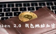 imToken 2.0 钱包地址加密详