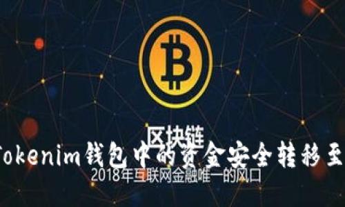如何将Tokenim钱包中的资金安全转移至交易所？