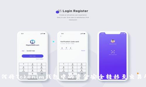 如何将Tokenim钱包中的资金安全转移至交易所？