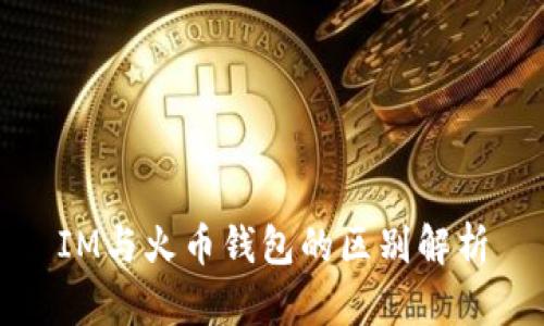 IM与火币钱包的区别解析