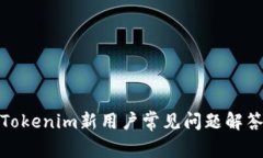 Tokenim新用户常见问题解答