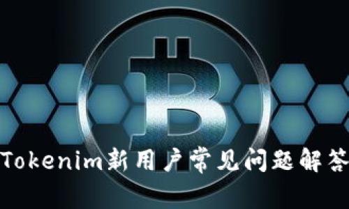 Tokenim新用户常见问题解答