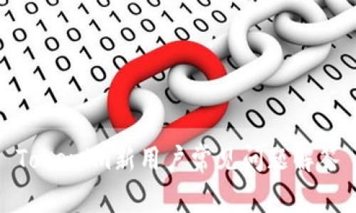 Tokenim新用户常见问题解答