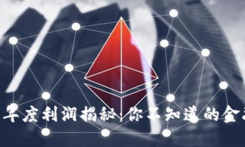 im2.0钱包年度利润揭秘：你不知道的金融增长秘密