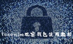Tokenim观察钱包使用教程