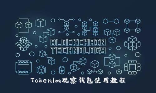 Tokenim观察钱包使用教程